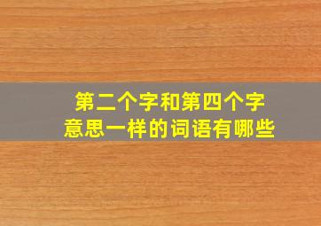 第二个字和第四个字意思一样的词语有哪些