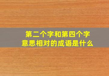 第二个字和第四个字意思相对的成语是什么