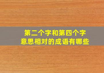 第二个字和第四个字意思相对的成语有哪些