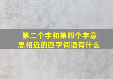 第二个字和第四个字意思相近的四字词语有什么