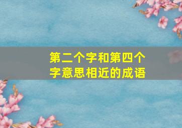 第二个字和第四个字意思相近的成语