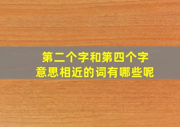 第二个字和第四个字意思相近的词有哪些呢