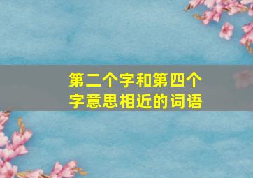 第二个字和第四个字意思相近的词语