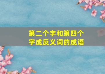 第二个字和第四个字成反义词的成语