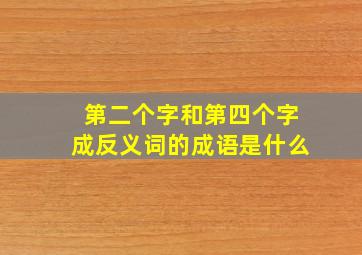 第二个字和第四个字成反义词的成语是什么