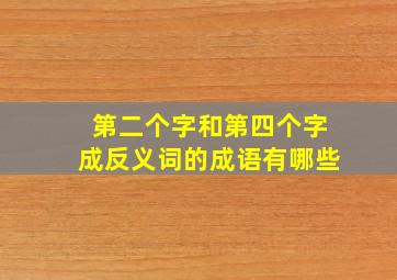 第二个字和第四个字成反义词的成语有哪些