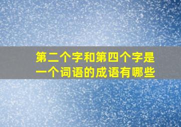 第二个字和第四个字是一个词语的成语有哪些