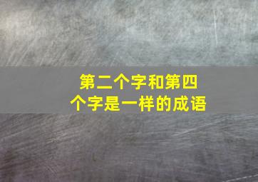 第二个字和第四个字是一样的成语