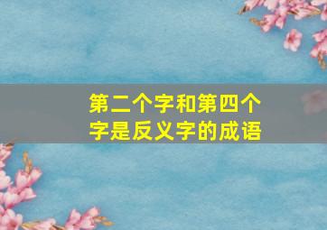 第二个字和第四个字是反义字的成语