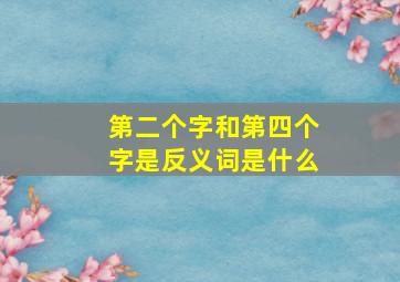 第二个字和第四个字是反义词是什么