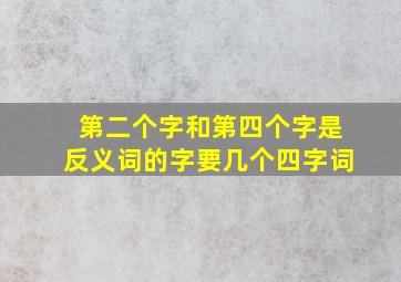 第二个字和第四个字是反义词的字要几个四字词