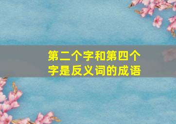 第二个字和第四个字是反义词的成语