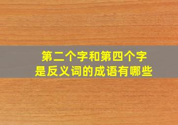 第二个字和第四个字是反义词的成语有哪些