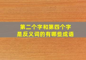 第二个字和第四个字是反义词的有哪些成语