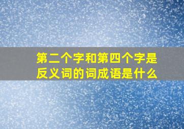 第二个字和第四个字是反义词的词成语是什么