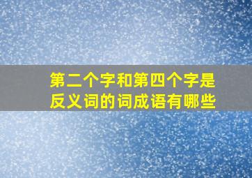 第二个字和第四个字是反义词的词成语有哪些