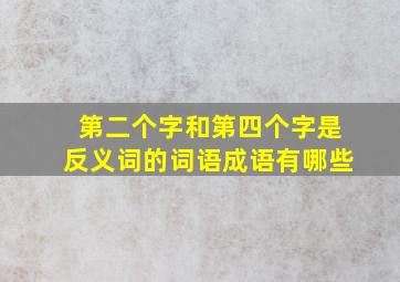 第二个字和第四个字是反义词的词语成语有哪些