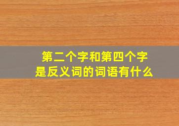 第二个字和第四个字是反义词的词语有什么