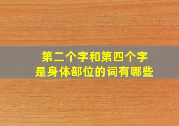 第二个字和第四个字是身体部位的词有哪些