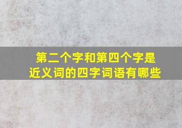 第二个字和第四个字是近义词的四字词语有哪些