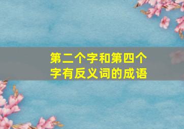 第二个字和第四个字有反义词的成语