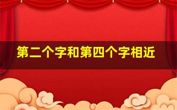 第二个字和第四个字相近