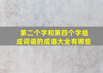 第二个字和第四个字组成词语的成语大全有哪些