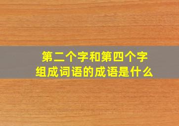 第二个字和第四个字组成词语的成语是什么