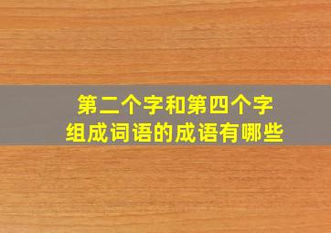 第二个字和第四个字组成词语的成语有哪些