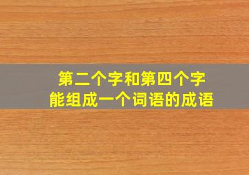 第二个字和第四个字能组成一个词语的成语