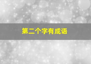 第二个字有成语