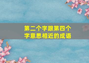 第二个字跟第四个字意思相近的成语