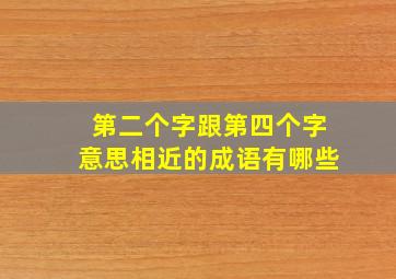 第二个字跟第四个字意思相近的成语有哪些