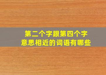 第二个字跟第四个字意思相近的词语有哪些