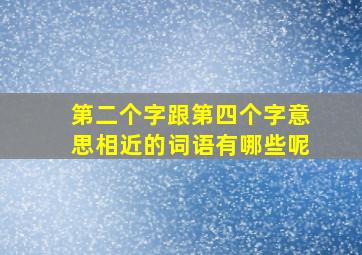 第二个字跟第四个字意思相近的词语有哪些呢