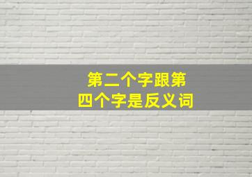 第二个字跟第四个字是反义词