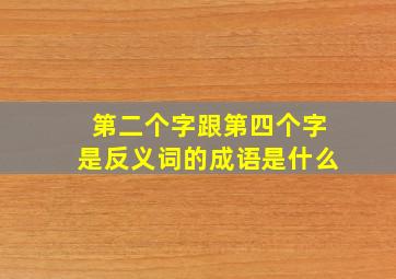 第二个字跟第四个字是反义词的成语是什么