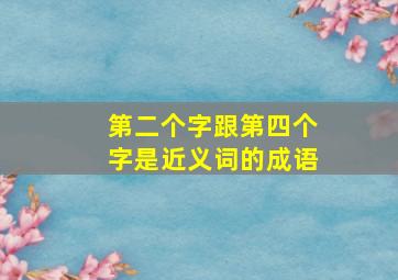 第二个字跟第四个字是近义词的成语