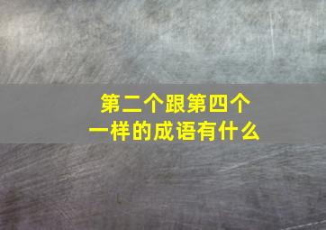 第二个跟第四个一样的成语有什么