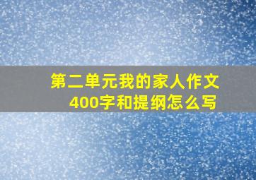 第二单元我的家人作文400字和提纲怎么写