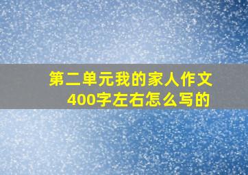 第二单元我的家人作文400字左右怎么写的