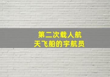 第二次载人航天飞船的宇航员