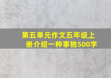 第五单元作文五年级上册介绍一种事物500字