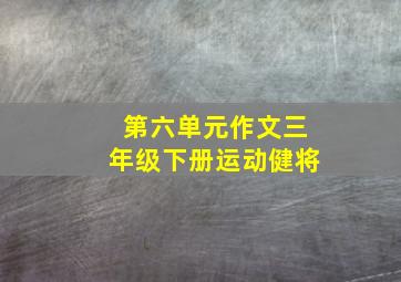 第六单元作文三年级下册运动健将