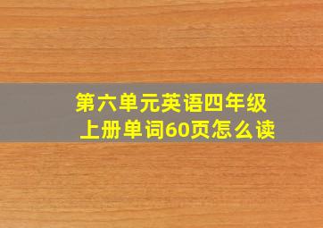 第六单元英语四年级上册单词60页怎么读