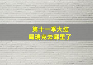 第十一季大结局瑞克去哪里了