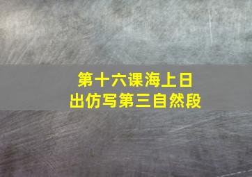 第十六课海上日出仿写第三自然段