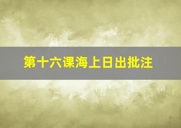 第十六课海上日出批注