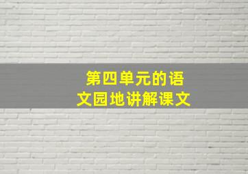 第四单元的语文园地讲解课文