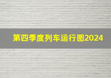 第四季度列车运行图2024